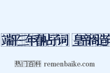 端平三年春帖子词·皇帝阁造句是什么意思的图片